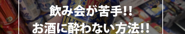 お酒に酔わない方法