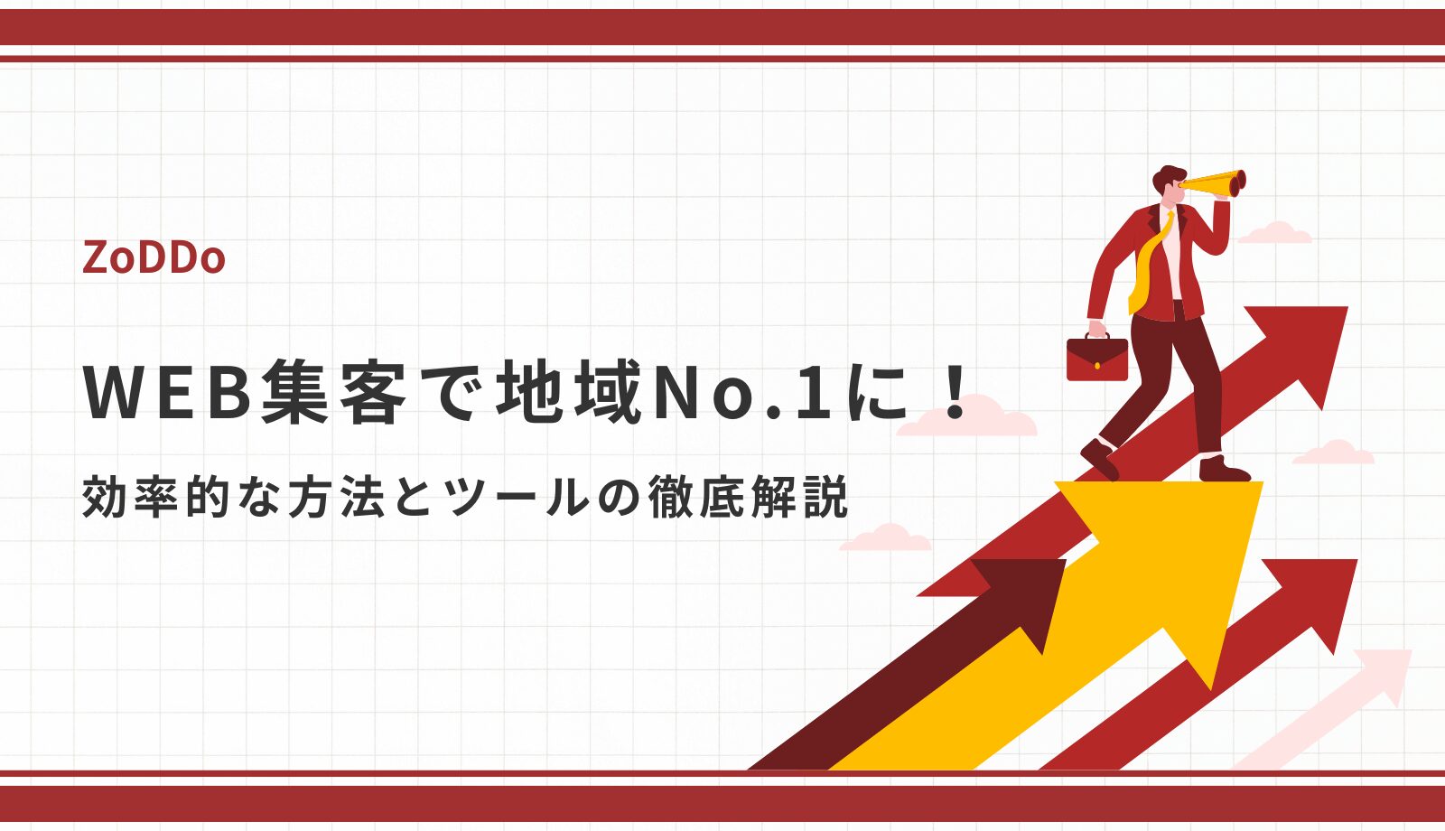 地域No.1のWEB集客になるために必要なこと