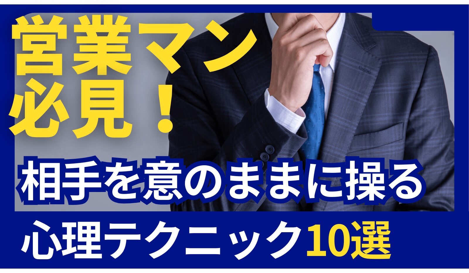 相手を意のままに操る心理テクニック10選