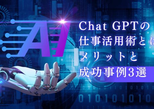 ChatGPTの仕事活用術とは？