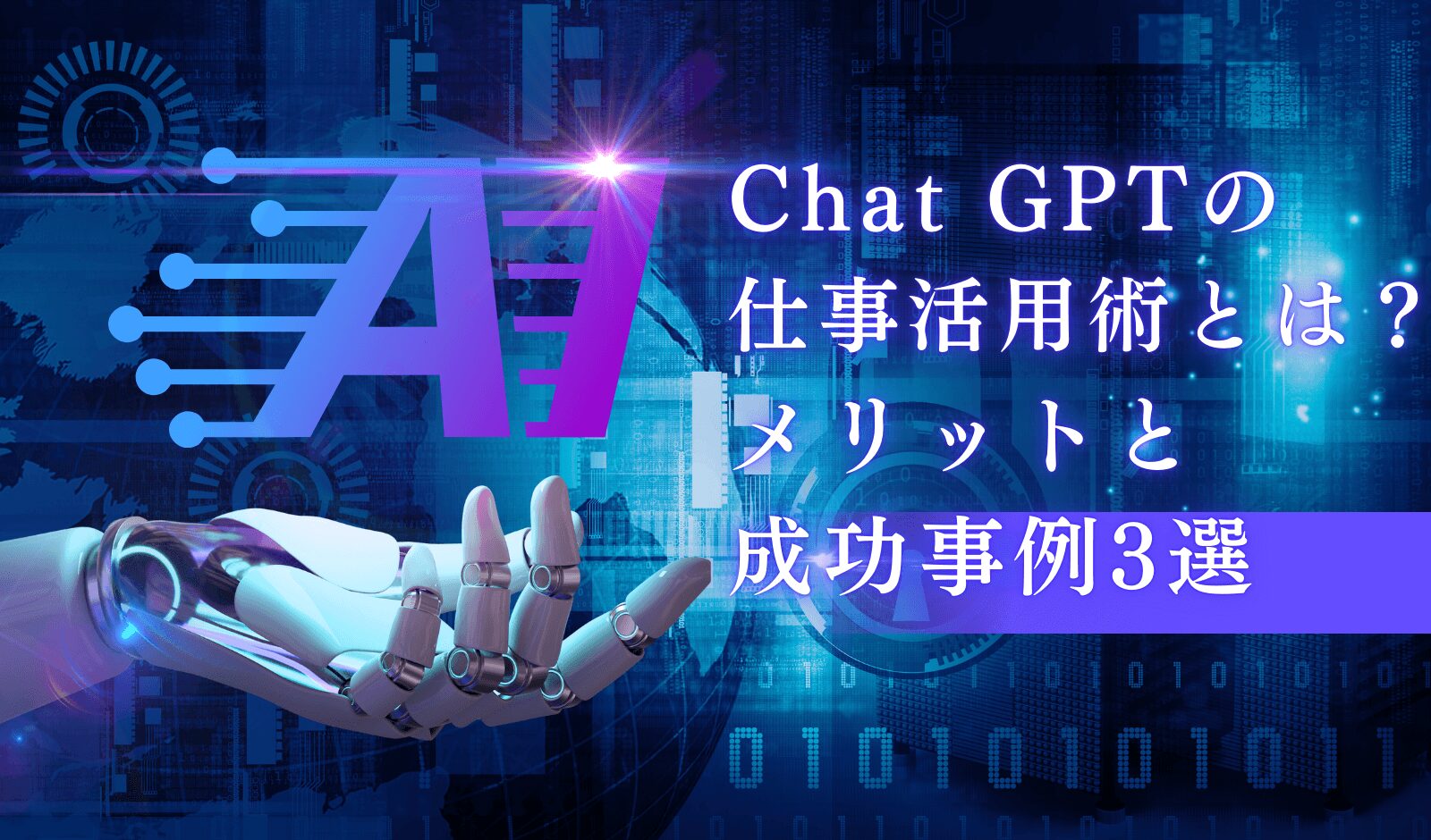 ChatGPTの仕事活用術とは？