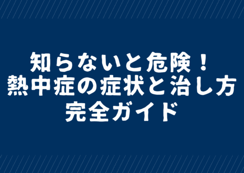 熱中症の症状と治し方完全ガイド