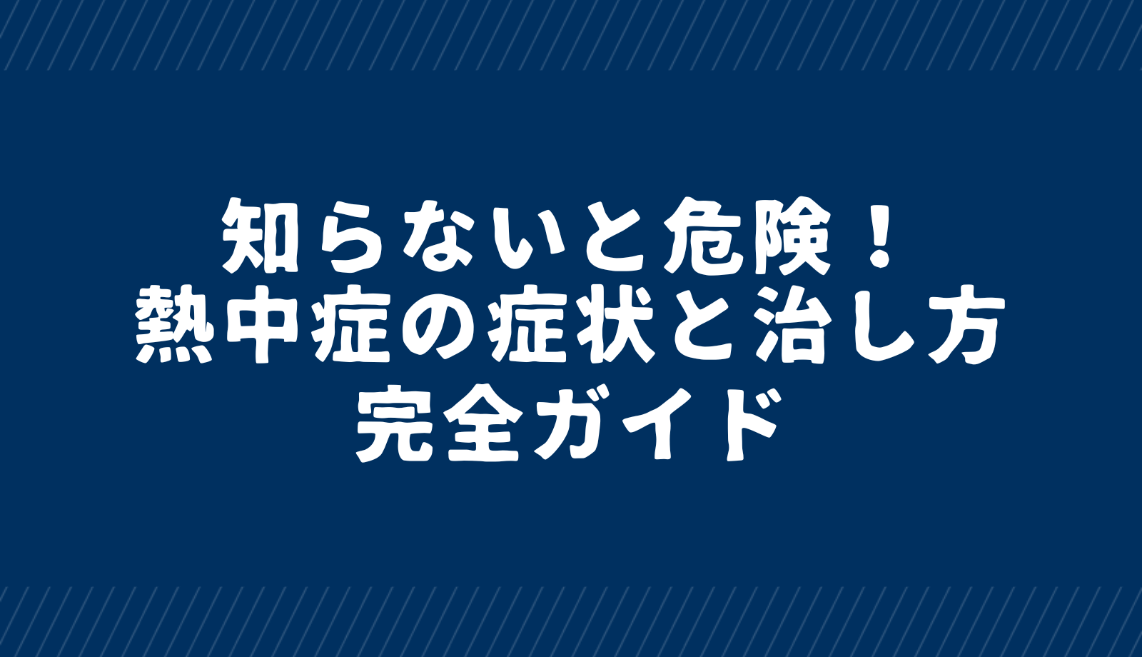 熱中症の症状と治し方完全ガイド