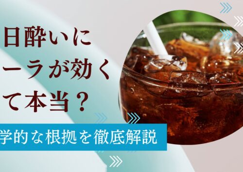 二日酔いにコーラが効くって本当？