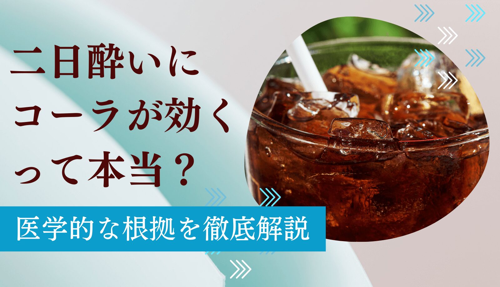 二日酔いにコーラが効くって本当？