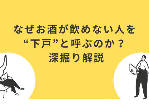 なぜお酒が飲めない人を“下戸”と呼ぶのか？