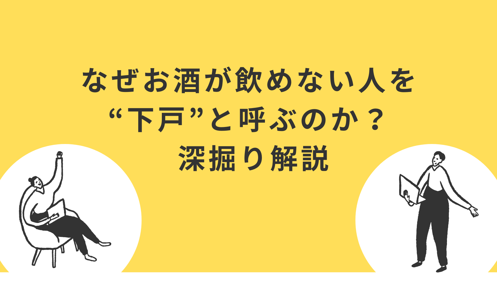 なぜお酒が飲めない人を“下戸”と呼ぶのか？