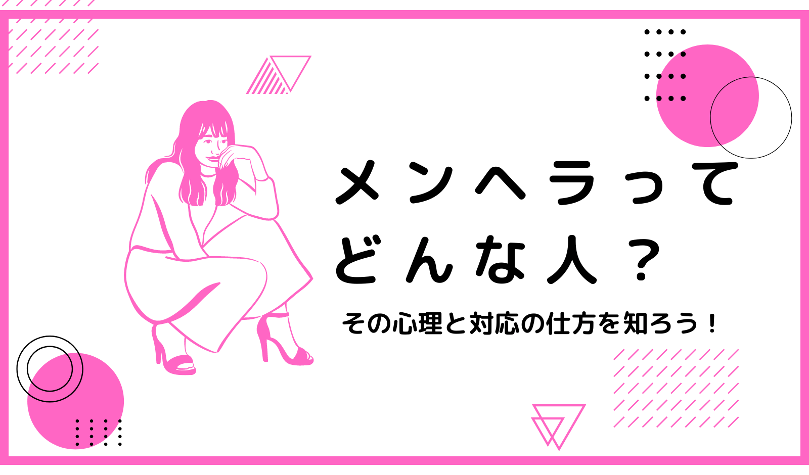 メンヘラってどんな人？