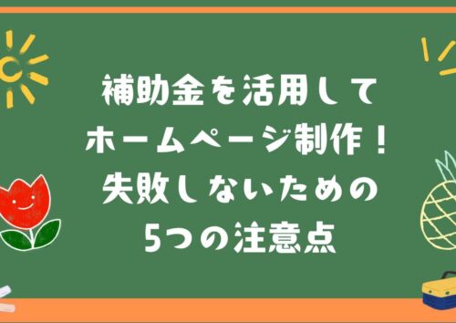 補助金を活用してホームページ制作する時の注意点