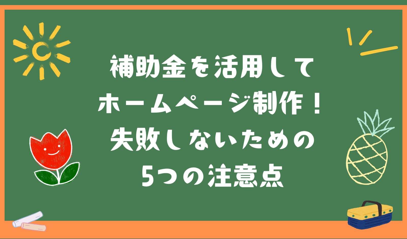 補助金を活用してホームページ制作する時の注意点