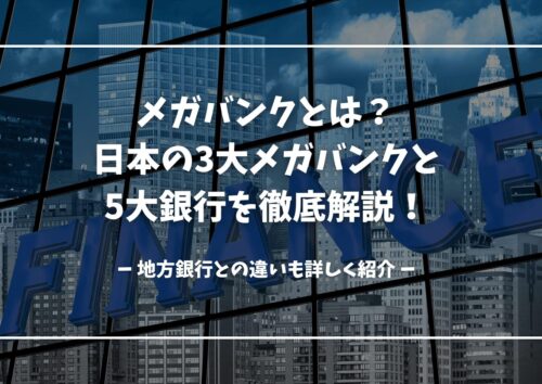 メガバンクと地方銀行の違いについて