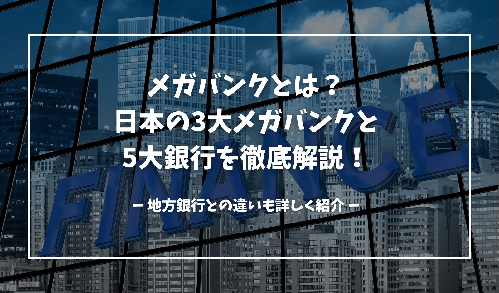 メガバンクと地方銀行の違いについて