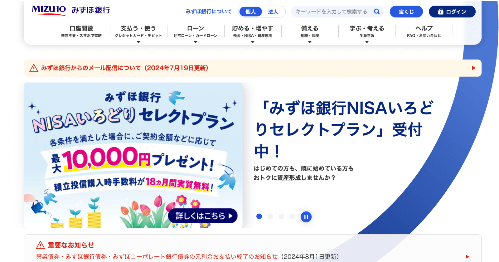 みずほ銀行WEBサイト