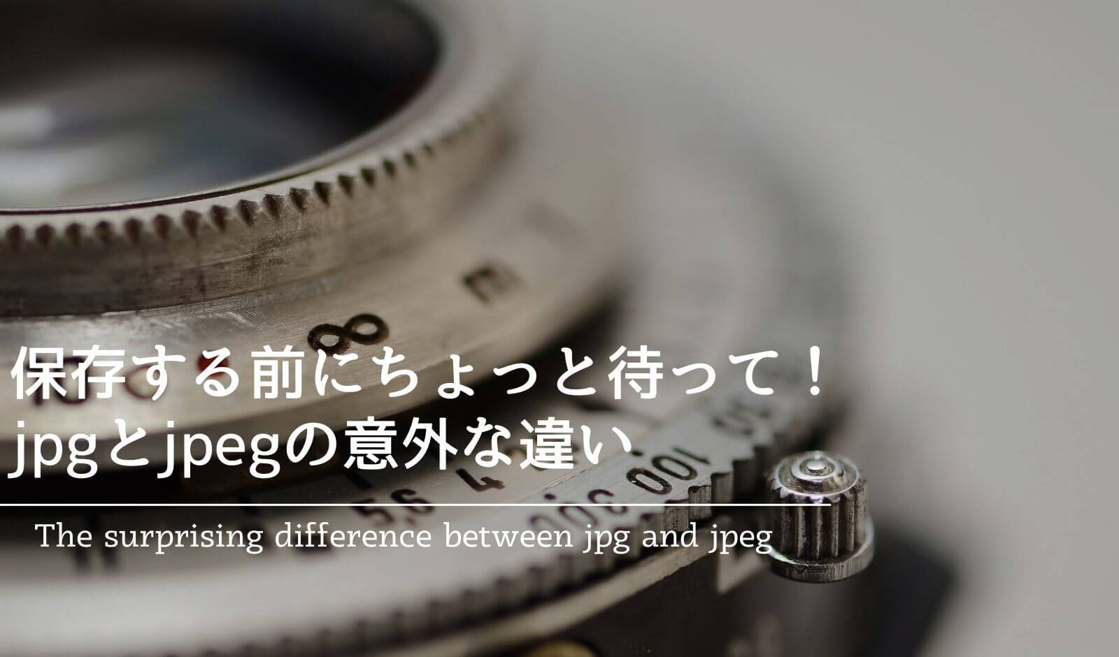 jpgとjpegの意外な違い