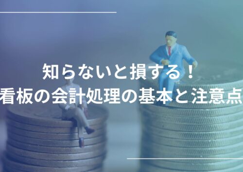 看板の会計処理の基本と注意点