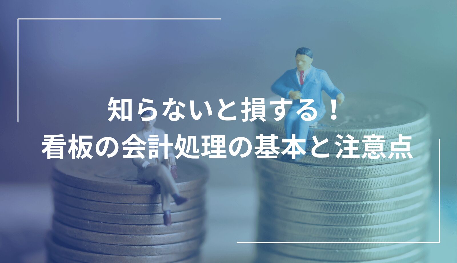 看板の会計処理の基本と注意点