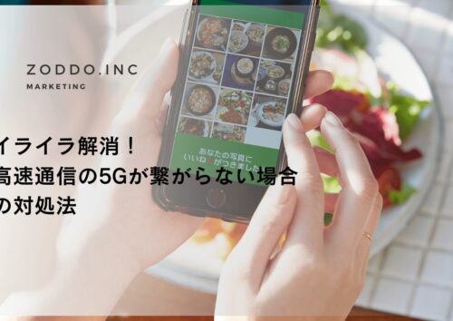 高速通信の5Gが繋がらない場合の対処法