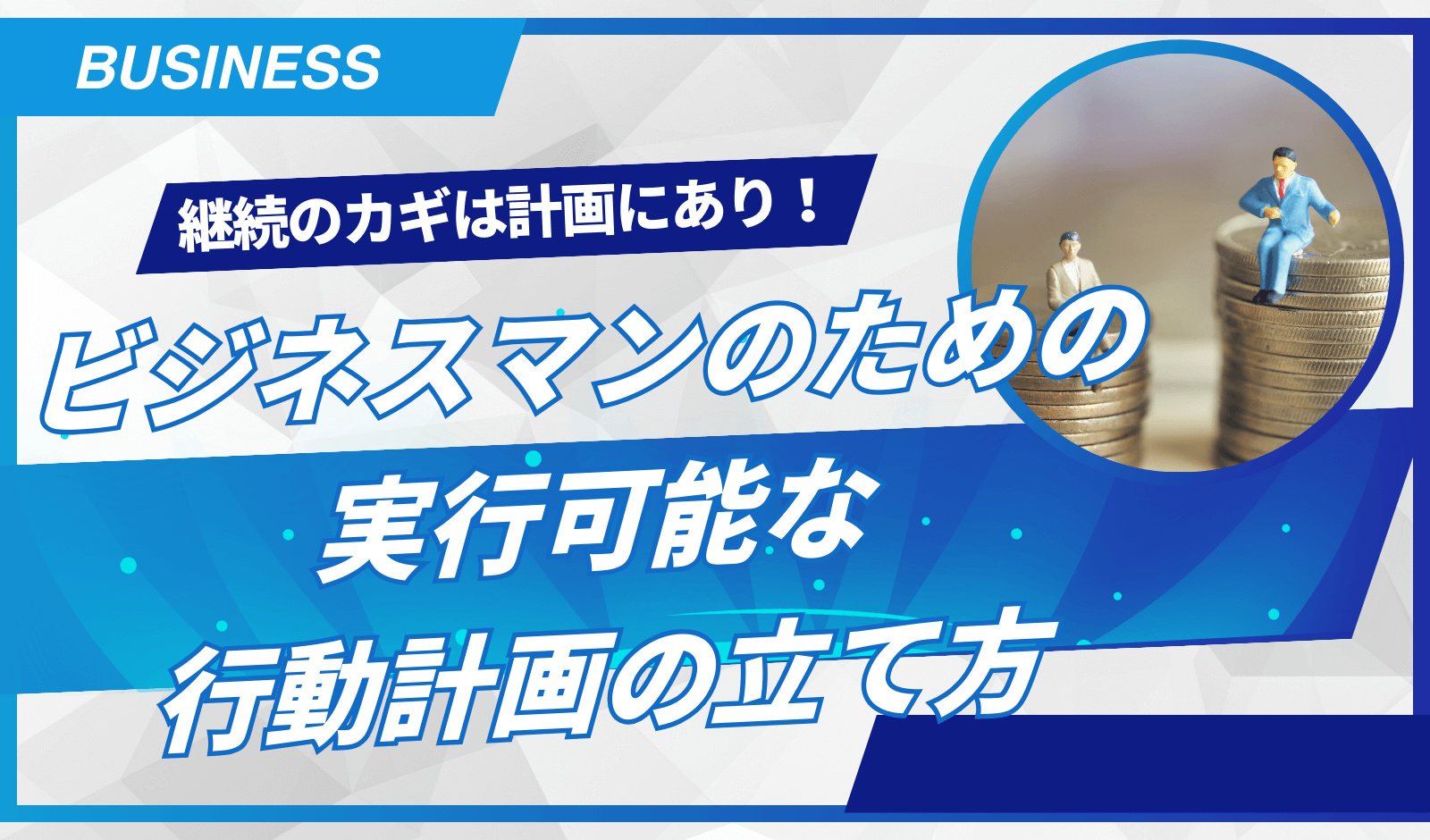 実行可能な行動計画の立て方