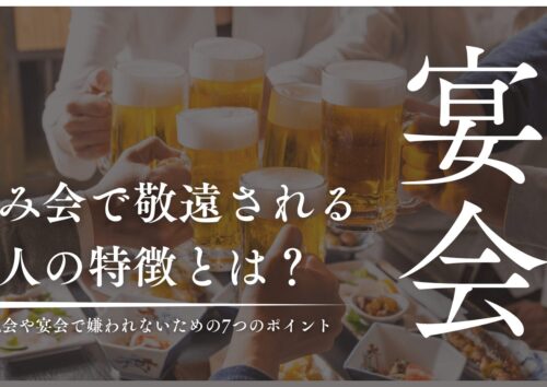 宴会・飲み会で嫌われる人とは？