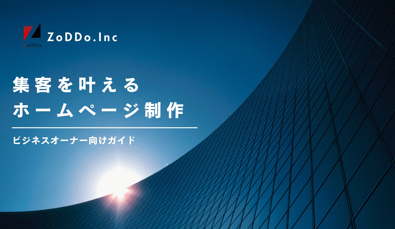 集客を叶えるホームページ制作