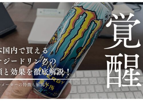 エナジードリンクの種類と効果を徹底解説！