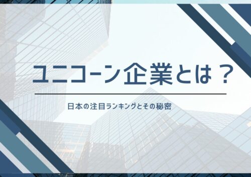 ユニコーン企業とは？