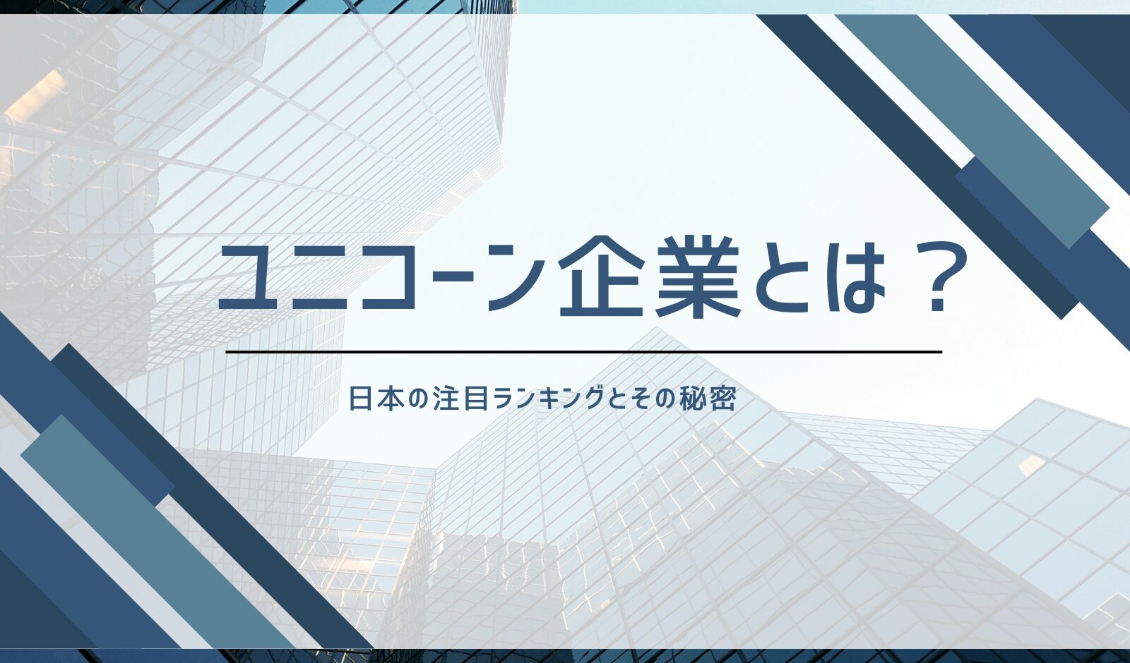 ユニコーン企業とは？