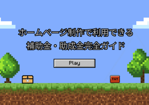 ホームページ制作で利用できる補助金・助成金