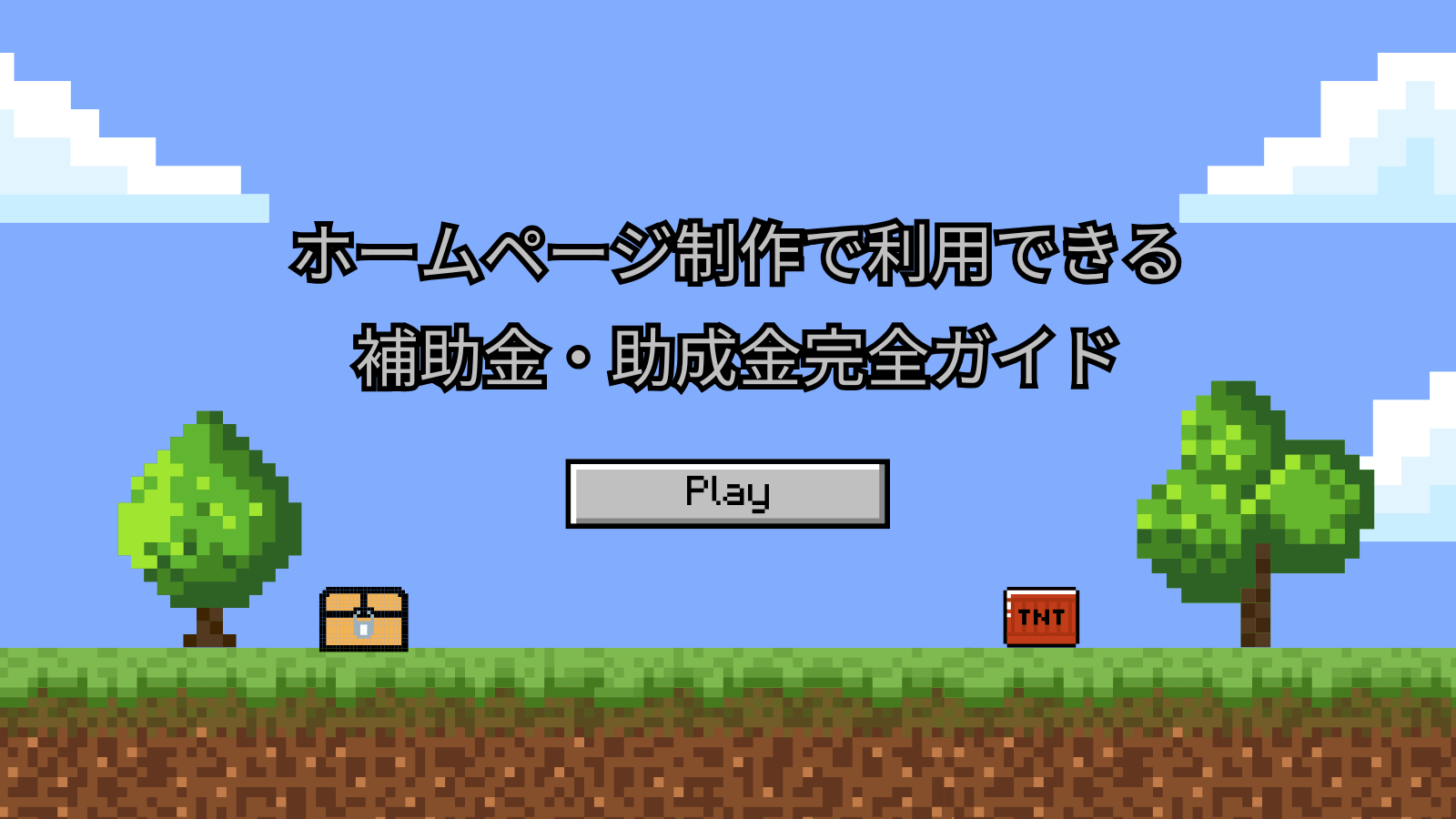 ホームページ制作で利用できる補助金・助成金