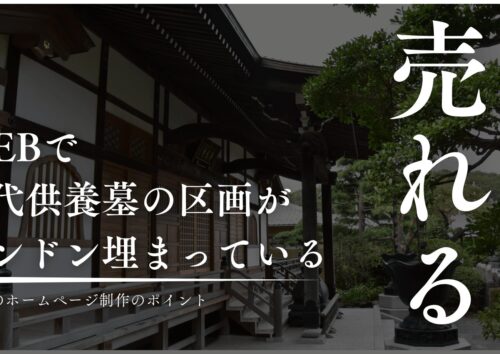 お寺のホームページで供養墓が埋まる