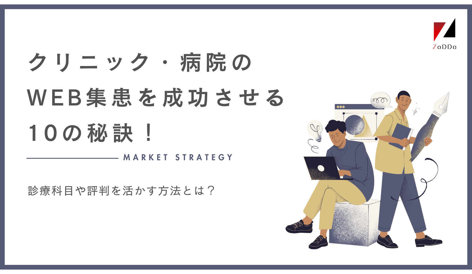 クリニック・病院のWEB集患を成功させる