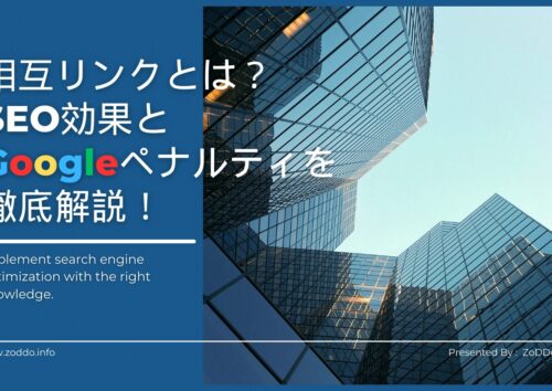 相互リンクとは？SEO効果とGoogleペナルティを徹底解説！