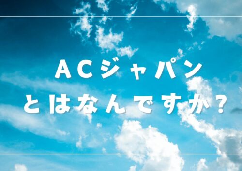 ACジャパンとは？