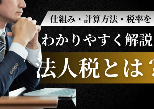 法人税について解説