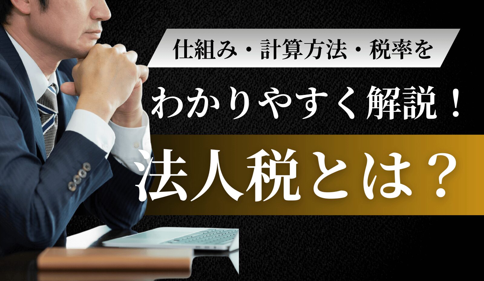 法人税について解説