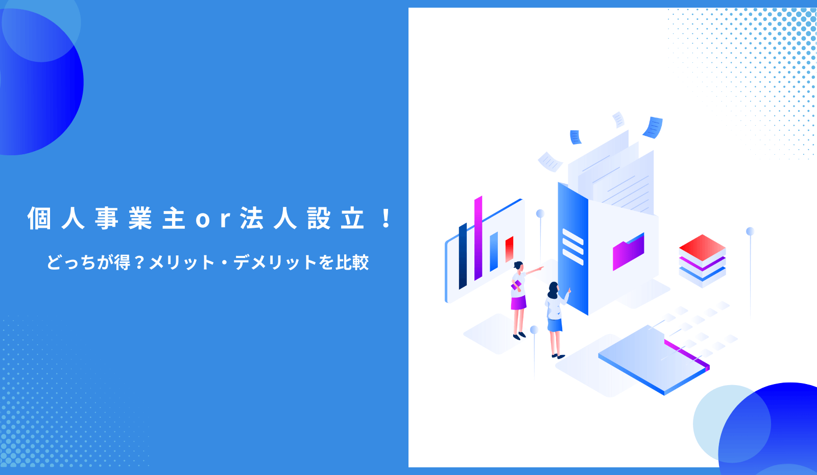 個人事業主か法人どっちが良いの？