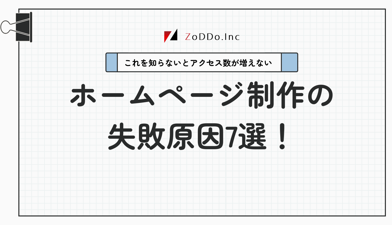 ホームページ制作の失敗原因