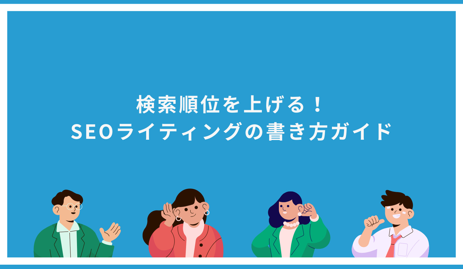 SEOライティングの書き方