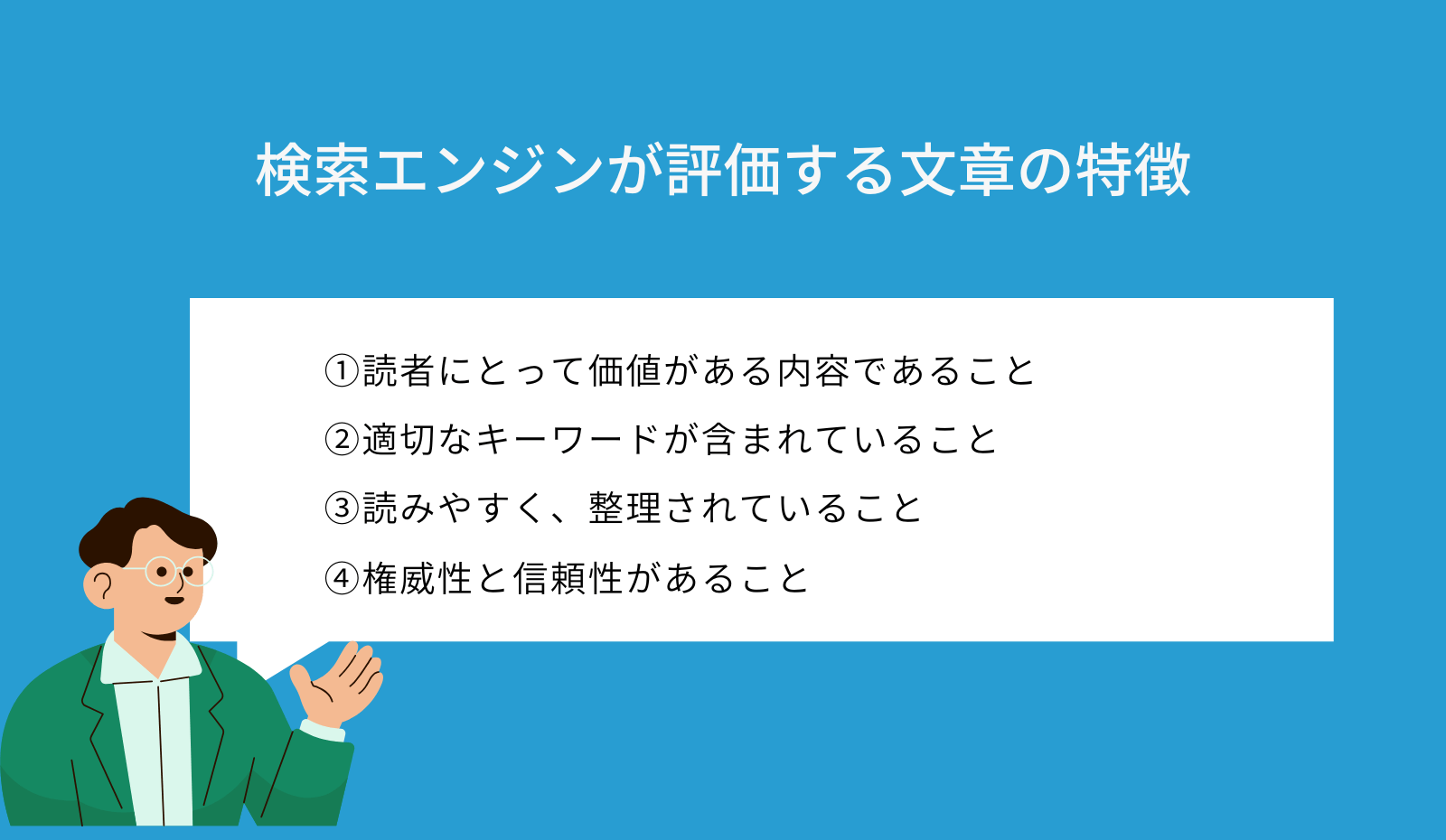 検索エンジンに評価される文章の特徴